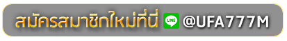 SINGHA 007 สมัครเล่นเว็บพนันยูฟ่าออนไลน์